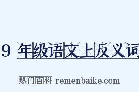 9年级语文上反义词是什么意思的图片